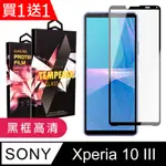 買一送一【SONY XPERIA 10 III 】 5D高清透明保護貼保護膜 黑框全覆蓋鋼化玻璃膜 防刮防爆