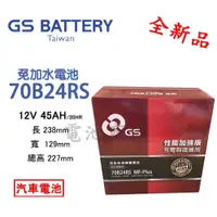 在飛比找蝦皮購物優惠-《電池商城》全新 GS 統力 免加水 70B24RS 汽車電