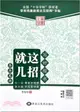 寫好楷書就這幾招：基本筆劃（簡體書）