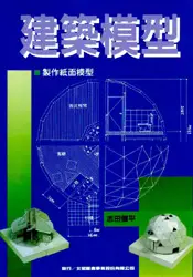 在飛比找TAAZE讀冊生活優惠-建築模型－製作紙面模型 (二手書)