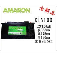 在飛比找蝦皮購物優惠-＊電池倉庫＊全新愛馬龍AMARON汽車電池 DIN100(1