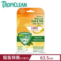 在飛比找PChome24h購物優惠-TROPICLEAN蚤蜱逃驅蚤頸圈(大型犬) 1.41oz(