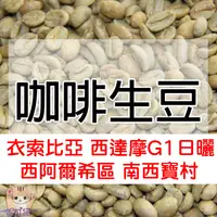 在飛比找蝦皮購物優惠-1kg生豆 衣索比亞 西達摩 西阿爾希區 南西寶村G1日曬 