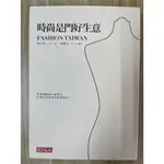 【雷根4】時尚是門好生意 孫正華「8成新，輕微書斑」360免運【HB189】