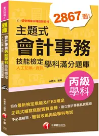 在飛比找TAAZE讀冊生活優惠-2023【暢銷排行榜首選】主題式會計事務(人工記帳、資訊)丙