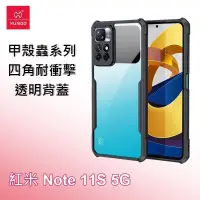 在飛比找PChome24h購物優惠-XUNDD 訊迪 紅米 Note 11S 5G 甲殼蟲系列四