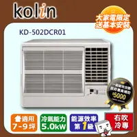 在飛比找PChome24h購物優惠-Kolin歌林7-9坪一級冷專變頻右吹窗型冷氣KD-502D