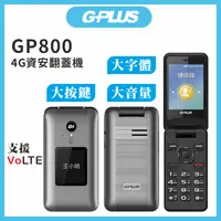 在飛比找PChome24h購物優惠-G-PLUS GP800 4G LTE 折疊式老人機