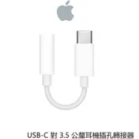 在飛比找蝦皮購物優惠-現貨 apple USB-C 對 3.5 公釐耳機插孔轉接器