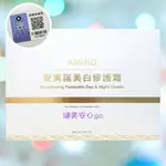 ◆原廠防偽標籤公司貨◆最新效期2026年◆【AMIINO安美諾美白修護霜30G*1瓶】。健美安心GO。