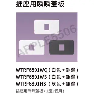 Panasonic國際牌-RISNA系列插座用瞬瞬蓋板一連用蓋板WTRF68一孔兩孔三孔無孔WQ白銅/WS白銀/HS灰銀