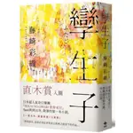 悅知-現貨【孿生子】藤崎彩織/ 【閱讀BOOK】優質書展團購