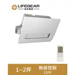 LIFEGEAR 樂奇 浴室暖風機 廣域送風 遙控 BD-145R / BD-265R 暖風乾燥機 全機三年保固