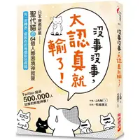 在飛比找蝦皮商城優惠-沒事沒事，太認真就輸了：日本療癒新星「聖代貓」的64個人際困