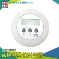 在飛比找樂天市場購物網優惠-《儀表量具》廚房計時器 通用型數位計時器 定時器 碼表機 定