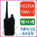 (贈無線電耳機或對講機配件) HORA SMA-2 業務型無線電 手持對講機 體積輕巧 方便攜帶 SMA2