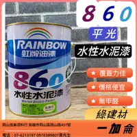 在飛比找蝦皮購物優惠-【佳佳美დ油漆小舖】【一加侖】虹牌 860水性平光水泥漆 經