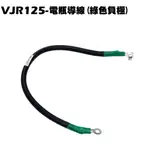 VJR 125-電瓶導線【正原廠零件、SE24AD、SE24AG、SE24AF光陽接地接線電線】