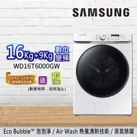 在飛比找Yahoo奇摩購物中心優惠-SAMSUNG三星 16+9KG泡泡淨系列 蒸洗脫烘機 WD