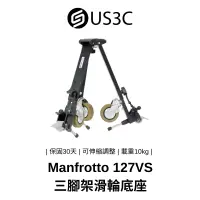 在飛比找蝦皮商城優惠-Manfrotto 127VS 三腳架滑輪底座 攝影滑輪 可