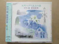 在飛比找Yahoo!奇摩拍賣優惠-中村健 愛唱歌集 日本男高音 側標 未拆CD