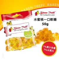 在飛比找蝦皮購物優惠-【現貨】德國派對熊 Baren Treff  水蜜桃一口軟糖