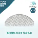 【禾淨家用HG】ECOVACS科沃斯 T8系列 副廠掃地機配件 一次性拖布(20入/組)