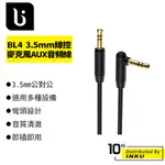 菠蘿瘋 BL4 適用電腦耳機3.5MM 線控麥克風 AUX音頻線 新品 車用 喇叭線 音響 公對公 1M 2M