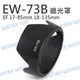 Canon EW-73B EW73B 蓮花遮光罩 17-85mm 18-135mm STM 同原廠可反扣【中壢NOVA-水世界】【跨店APP下單最高20%點數回饋】