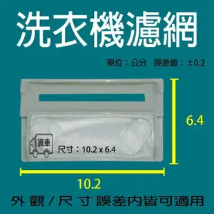 Westing-House 西屋 洗衣機 過濾網 濾網 LA-1203S LA-1099ST LA-950ST