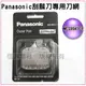 【Panasonic 國際牌 刮鬍刀專用刀網】WES9941EP 適用:ES-3042、ES-3043、ES-SA40、ES-3831、ES-3833、ES-3043