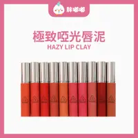 在飛比找蝦皮商城精選優惠-【胖嘟嘟】3ce | 極致啞光唇泥 HAZY LIP CLA