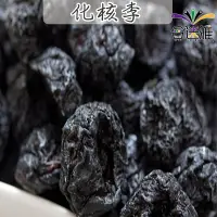 在飛比找松果購物優惠-【免運】古早味年貨大街˙化核李/化核梅李/黑化核李/化核梅 