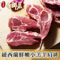 在飛比找momo購物網優惠-【金澤旬鮮屋】紐西蘭頂級小羔羊嫩肩排6支(90g/支)