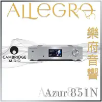 在飛比找Yahoo!奇摩拍賣優惠-樂府音響|  Cambridge Azur 851N 網路播