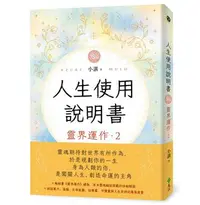 在飛比找iRead灰熊愛讀書優惠-人生使用說明書：靈界運作2