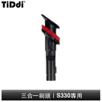 TIDDI 三合一刷頭 S330專用