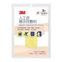 在飛比找樂天市場購物網優惠-【醫護寶】3M-人工皮親水性敷料(5*10公分薄3片)