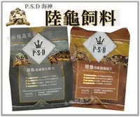 在飛比找樂天市場購物網優惠-福壽 P.S.D海神 陸龜飼料 (3KG) 均衡營養／高纖強