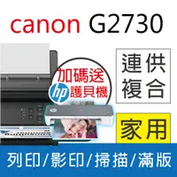 在飛比找PChome24h購物優惠-【送護貝機】佳能 Canon PIXMA G2730 大供墨