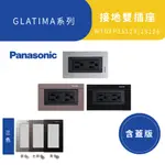 PANASONIC 國際牌 GLATIMA WTGFP15126 接地雙插 5.5 2.0 鋁合金面板 霧黑 深灰 永興