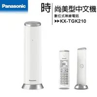 在飛比找PChome24h購物優惠-Panasonic 國際數位 DECT 無線電話 KX-TG