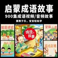 在飛比找蝦皮購物優惠-❥熱銷#㊣兒童早教随身碟成語動畫故事高清視頻随身碟少兒益智學