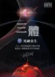 三體III ：死神永生（全球突破三千萬冊燙銀簽名書封版）