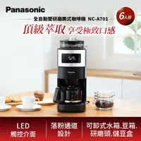 在飛比找momo購物網優惠-【Panasonic 國際牌】6人份全自動美式咖啡機(NC-