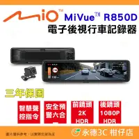 在飛比找Yahoo!奇摩拍賣優惠-送大容量記憶卡 Mio MiVue R850D 電子後視鏡行