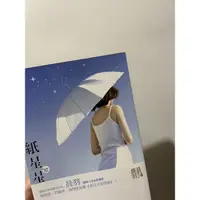 在飛比找蝦皮購物優惠-二手愛情小說-紙星星