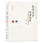 【萬卷樓圖書】弘揚漢學．繼往開來──第一屆漢學國際學術研討會會議論文集 / 黃聖松 主編