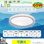 【LED吸頂燈】麗景奶白60W。可遙控調光調色 塑膠 直徑48.5CM※【燈峰照極MY買燈】#UIC048