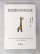 【書寶二手書T1／溝通_HB8】我想跟你好好說話：賴佩霞的六堂「非暴力溝通」入門課_賴佩霞